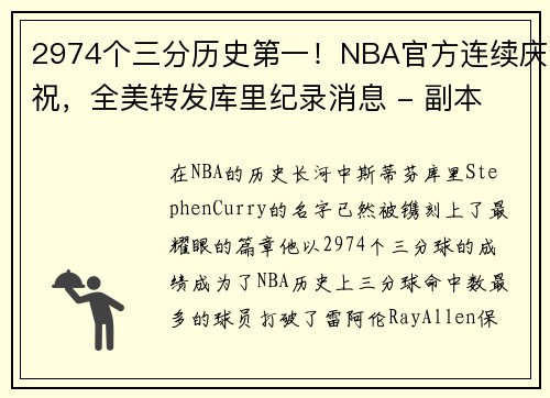 2974个三分历史第一！NBA官方连续庆祝，全美转发库里纪录消息 - 副本