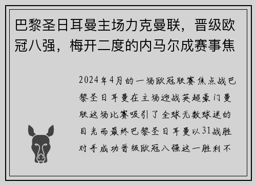 巴黎圣日耳曼主场力克曼联，晋级欧冠八强，梅开二度的内马尔成赛事焦点