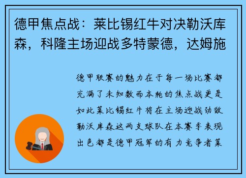 德甲焦点战：莱比锡红牛对决勒沃库森，科隆主场迎战多特蒙德，达姆施塔特挑战法兰克福