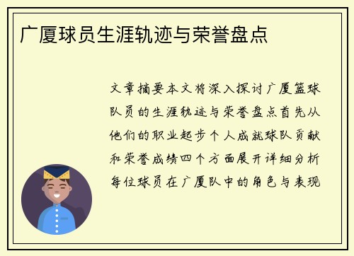 广厦球员生涯轨迹与荣誉盘点