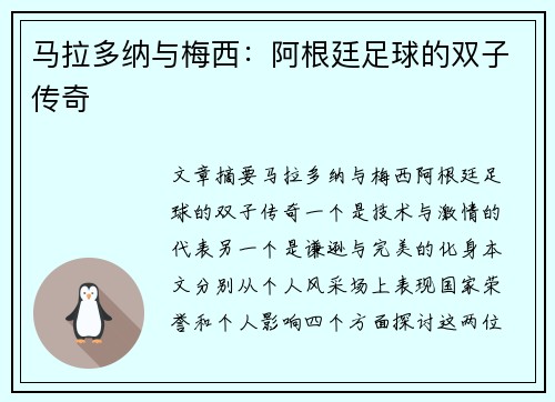 马拉多纳与梅西：阿根廷足球的双子传奇