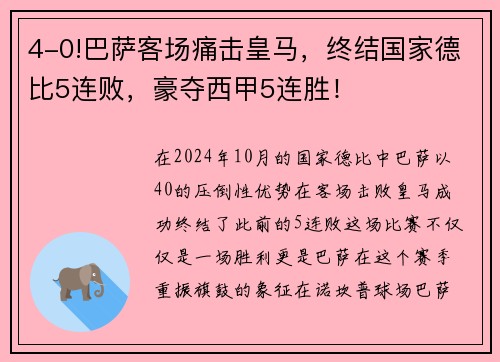 4-0!巴萨客场痛击皇马，终结国家德比5连败，豪夺西甲5连胜！