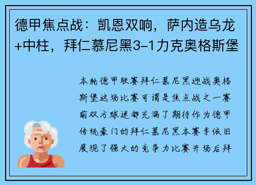 德甲焦点战：凯恩双响，萨内造乌龙+中柱，拜仁慕尼黑3-1力克奥格斯堡，豪取两连胜！