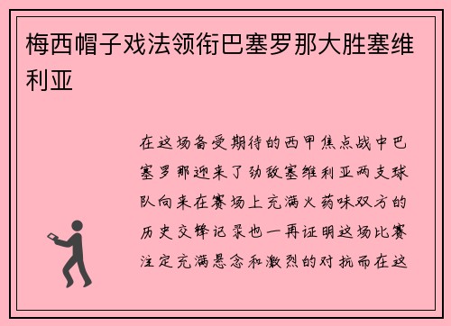 梅西帽子戏法领衔巴塞罗那大胜塞维利亚