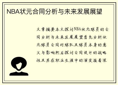 NBA状元合同分析与未来发展展望