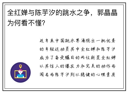 全红婵与陈芋汐的跳水之争，郭晶晶为何看不懂？