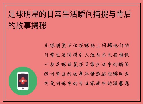 足球明星的日常生活瞬间捕捉与背后的故事揭秘