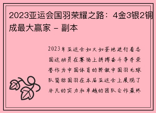 2023亚运会国羽荣耀之路：4金3银2铜成最大赢家 - 副本