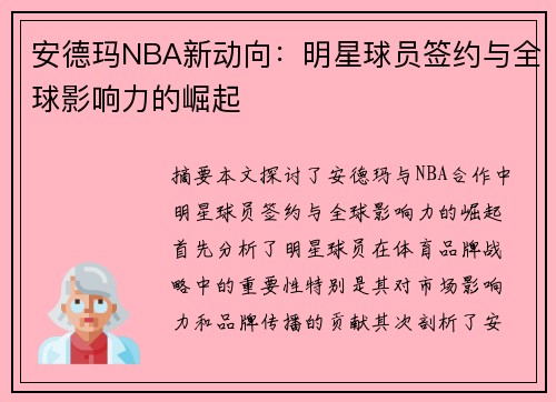 安德玛NBA新动向：明星球员签约与全球影响力的崛起