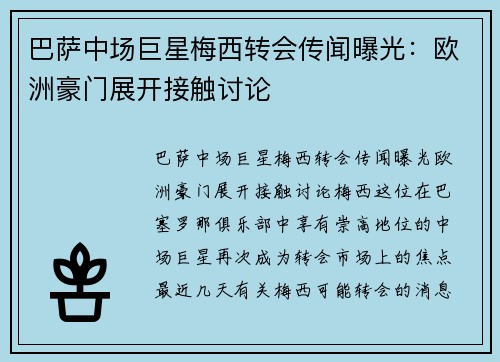 巴萨中场巨星梅西转会传闻曝光：欧洲豪门展开接触讨论