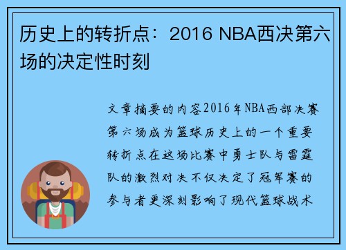 历史上的转折点：2016 NBA西决第六场的决定性时刻