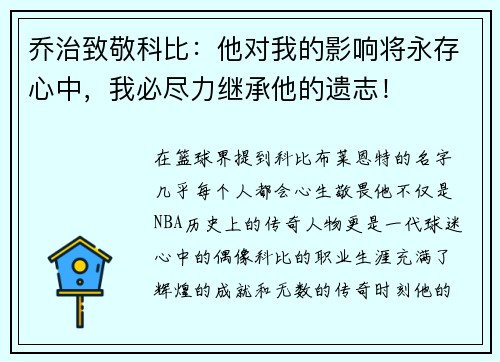 乔治致敬科比：他对我的影响将永存心中，我必尽力继承他的遗志！