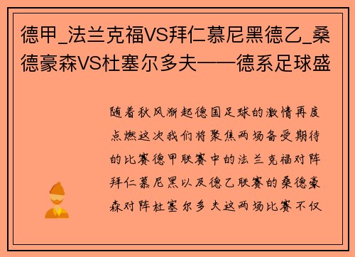 德甲_法兰克福VS拜仁慕尼黑德乙_桑德豪森VS杜塞尔多夫——德系足球盛宴