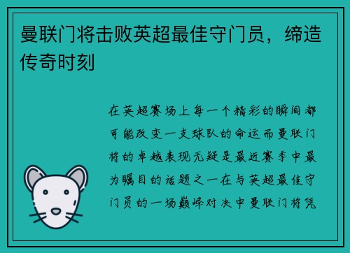 曼联门将击败英超最佳守门员，缔造传奇时刻