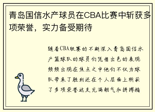 青岛国信水产球员在CBA比赛中斩获多项荣誉，实力备受期待