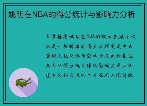 姚明在NBA的得分统计与影响力分析