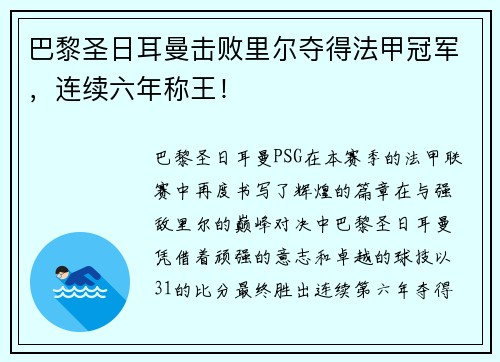 巴黎圣日耳曼击败里尔夺得法甲冠军，连续六年称王！