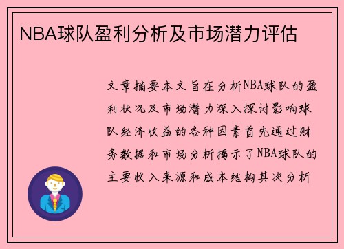 NBA球队盈利分析及市场潜力评估