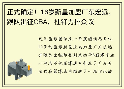 正式确定！16岁新星加盟广东宏远，跟队出征CBA，杜锋力排众议