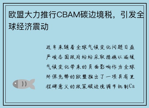 欧盟大力推行CBAM碳边境税，引发全球经济震动