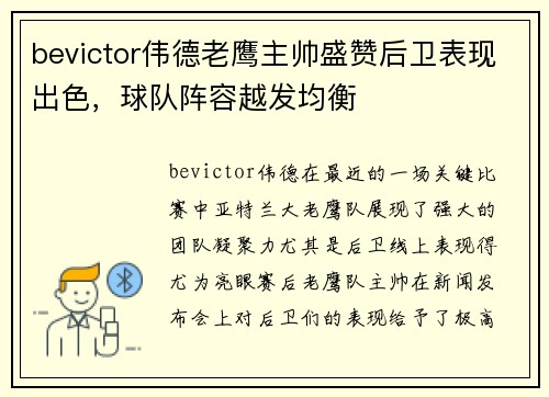 bevictor伟德老鹰主帅盛赞后卫表现出色，球队阵容越发均衡