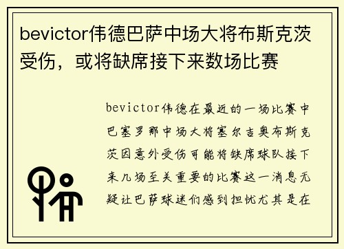 bevictor伟德巴萨中场大将布斯克茨受伤，或将缺席接下来数场比赛