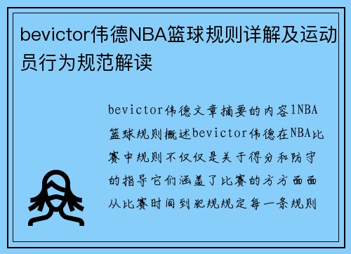 bevictor伟德NBA篮球规则详解及运动员行为规范解读