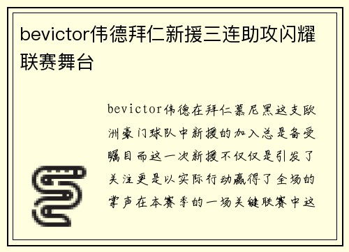 bevictor伟德拜仁新援三连助攻闪耀联赛舞台