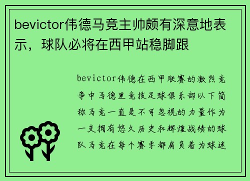 bevictor伟德马竞主帅颇有深意地表示，球队必将在西甲站稳脚跟