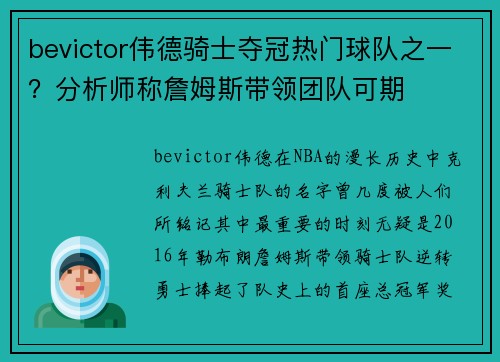 bevictor伟德骑士夺冠热门球队之一？分析师称詹姆斯带领团队可期