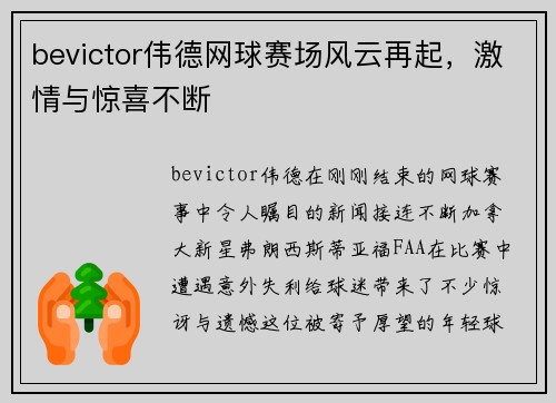 bevictor伟德网球赛场风云再起，激情与惊喜不断