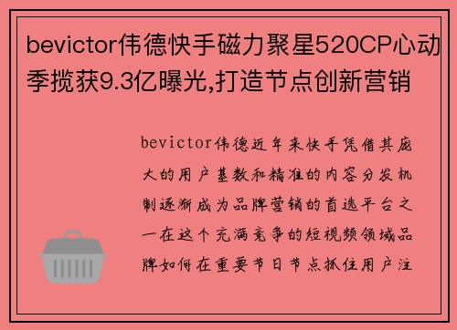 bevictor伟德快手磁力聚星520CP心动季揽获9.3亿曝光,打造节点创新营销