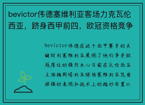 bevictor伟德塞维利亚客场力克瓦伦西亚，跻身西甲前四，欧冠资格竞争愈发白热化