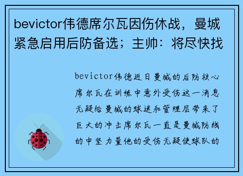 bevictor伟德席尔瓦因伤休战，曼城紧急启用后防备选；主帅：将尽快找到替代者