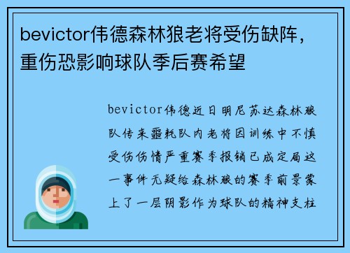 bevictor伟德森林狼老将受伤缺阵，重伤恐影响球队季后赛希望