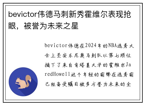 bevictor伟德马刺新秀霍维尔表现抢眼，被誉为未来之星