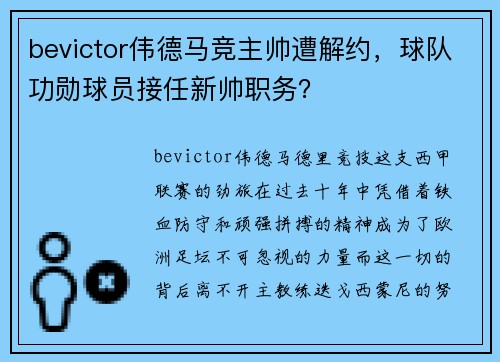 bevictor伟德马竞主帅遭解约，球队功勋球员接任新帅职务？