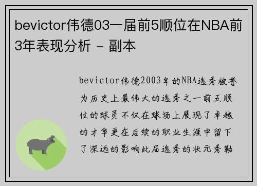 bevictor伟德03一届前5顺位在NBA前3年表现分析 - 副本