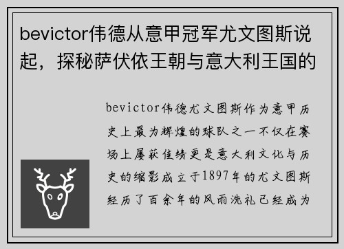 bevictor伟德从意甲冠军尤文图斯说起，探秘萨伏依王朝与意大利王国的辉煌历史