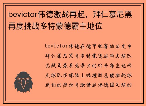 bevictor伟德激战再起，拜仁慕尼黑再度挑战多特蒙德霸主地位