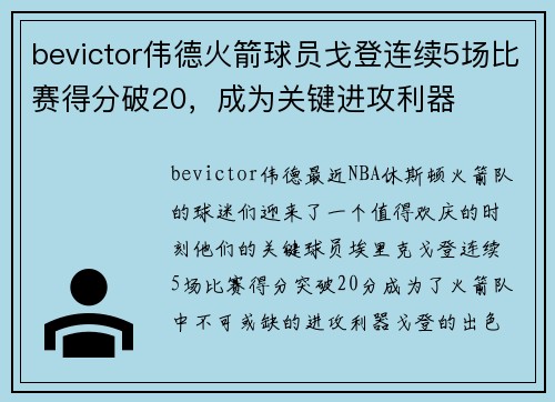 bevictor伟德火箭球员戈登连续5场比赛得分破20，成为关键进攻利器