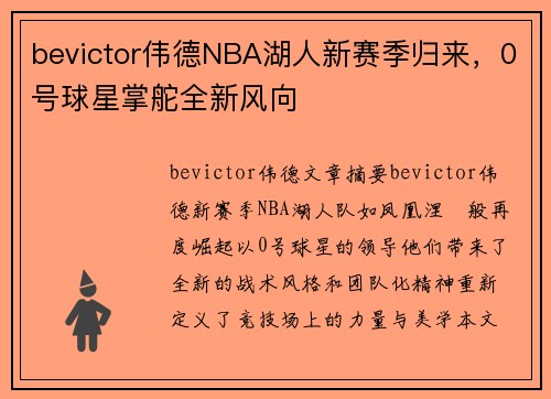 bevictor伟德NBA湖人新赛季归来，0号球星掌舵全新风向