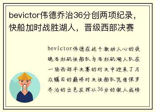 bevictor伟德乔治36分创两项纪录，快船加时战胜湖人，晋级西部决赛