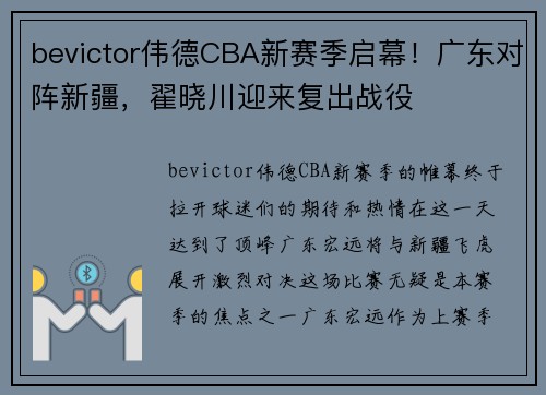 bevictor伟德CBA新赛季启幕！广东对阵新疆，翟晓川迎来复出战役