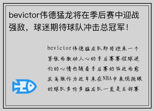 bevictor伟德猛龙将在季后赛中迎战强敌，球迷期待球队冲击总冠军！