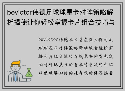 bevictor伟德足球球星卡对阵策略解析揭秘让你轻松掌握卡片组合技巧与战术安排