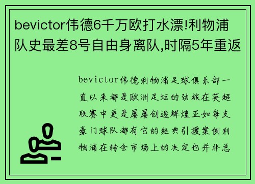 bevictor伟德6千万欧打水漂!利物浦队史最差8号自由身离队,时隔5年重返