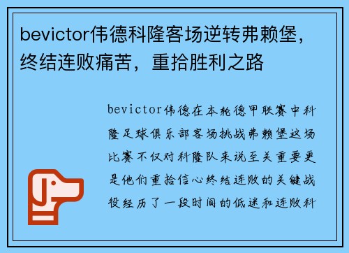 bevictor伟德科隆客场逆转弗赖堡，终结连败痛苦，重拾胜利之路