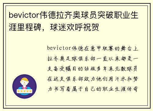 bevictor伟德拉齐奥球员突破职业生涯里程碑，球迷欢呼祝贺