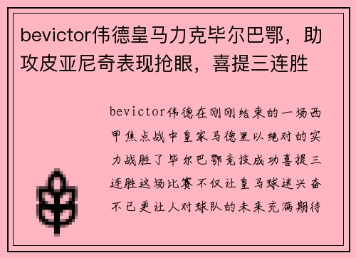 bevictor伟德皇马力克毕尔巴鄂，助攻皮亚尼奇表现抢眼，喜提三连胜